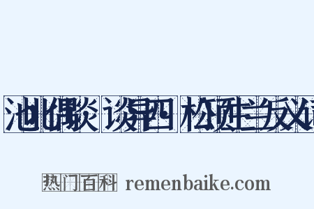 池北偶谈·谈异四·松顶生兰反义词是什么意思的图片